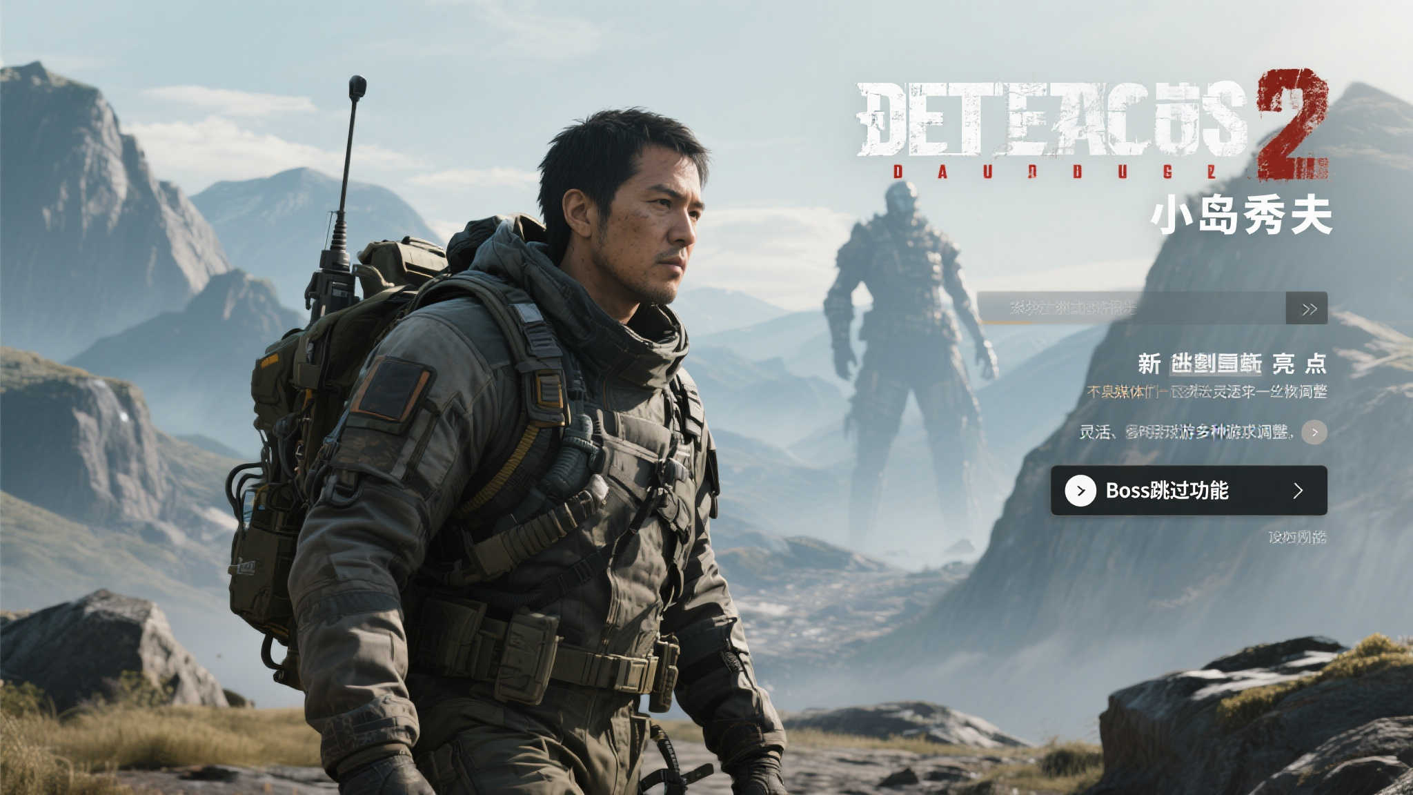 外媒盛赞《死亡搁浅2》新增Boss战跳过选项,提升游戏自由度! 《死亡搁浅2》自宣布以来便备受期待,作为